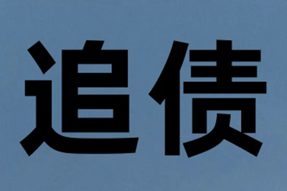 追讨欠款诉讼进程需时多久？
